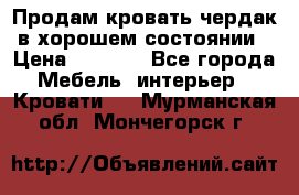 Продам кровать-чердак в хорошем состоянии › Цена ­ 9 000 - Все города Мебель, интерьер » Кровати   . Мурманская обл.,Мончегорск г.